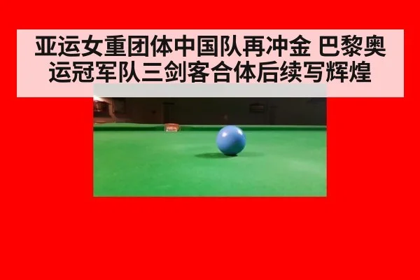 亚运女重团体中国队再冲金 巴黎奥运冠军队三剑客合体后续写辉煌