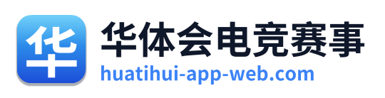 华体会电竞赛事